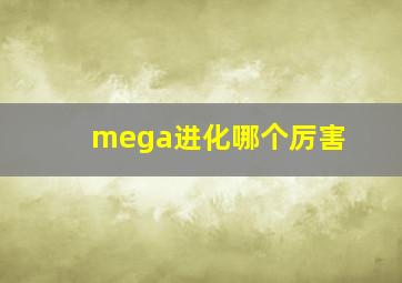 mega进化哪个厉害