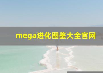 mega进化图鉴大全官网