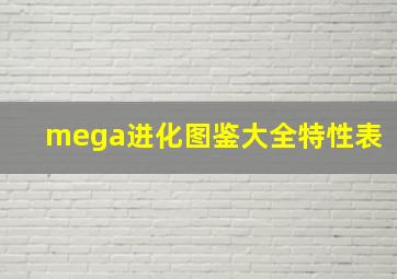 mega进化图鉴大全特性表