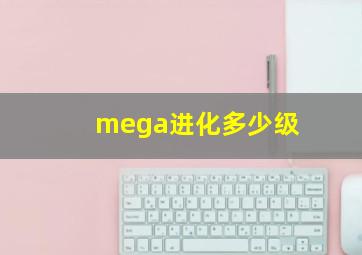 mega进化多少级