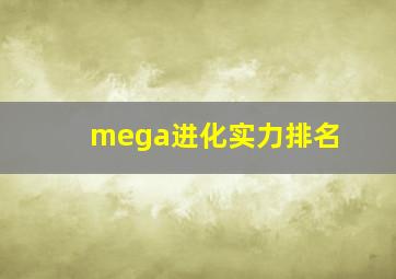 mega进化实力排名