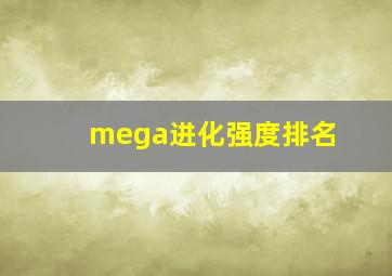 mega进化强度排名