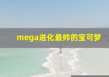 mega进化最帅的宝可梦