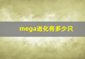 mega进化有多少只