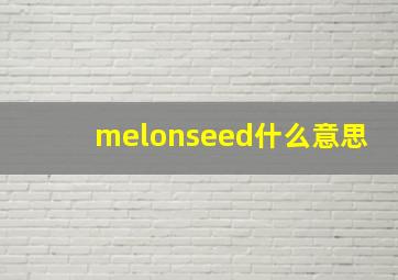 melonseed什么意思