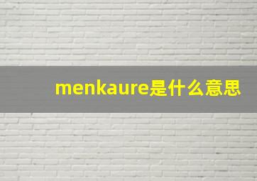 menkaure是什么意思