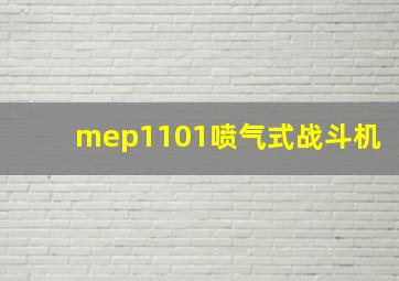 mep1101喷气式战斗机