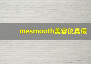 mesmooth美容仪真假