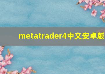 metatrader4中文安卓版