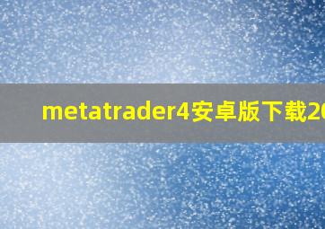 metatrader4安卓版下载2021