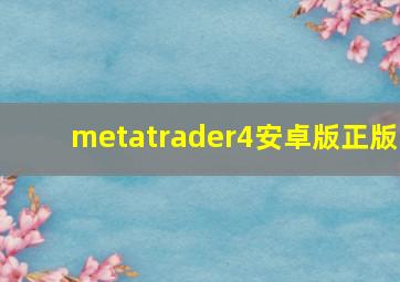 metatrader4安卓版正版