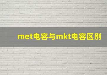 met电容与mkt电容区别