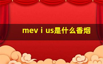 mevⅰus是什么香烟