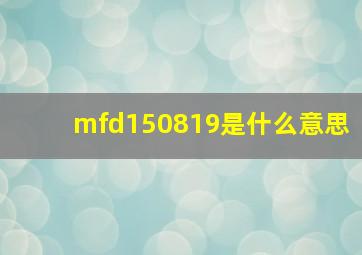 mfd150819是什么意思