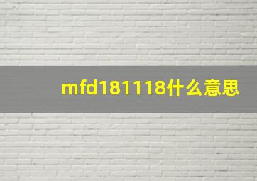 mfd181118什么意思