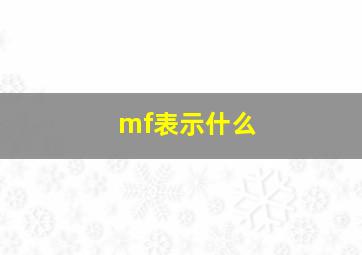 mf表示什么