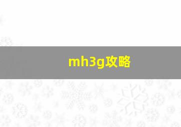 mh3g攻略