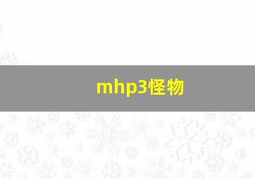 mhp3怪物