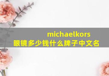 michaelkors眼镜多少钱什么牌子中文名