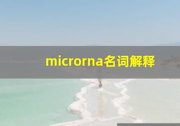 microrna名词解释