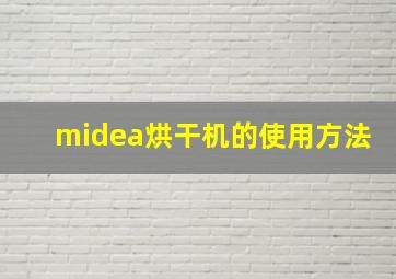 midea烘干机的使用方法