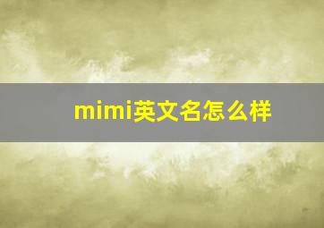 mimi英文名怎么样