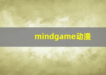 mindgame动漫