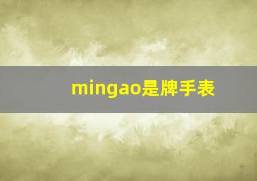 mingao是牌手表