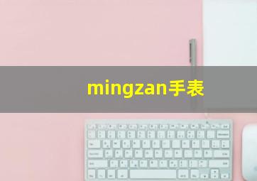 mingzan手表