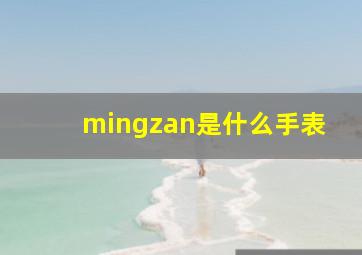 mingzan是什么手表