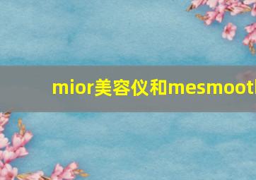 mior美容仪和mesmooth