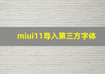 miui11导入第三方字体