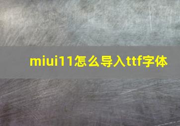 miui11怎么导入ttf字体