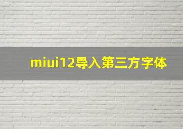 miui12导入第三方字体