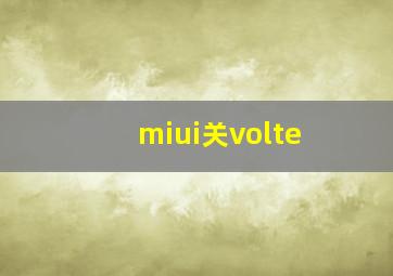 miui关volte