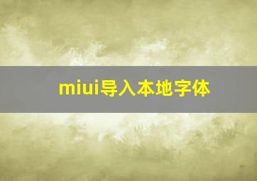 miui导入本地字体