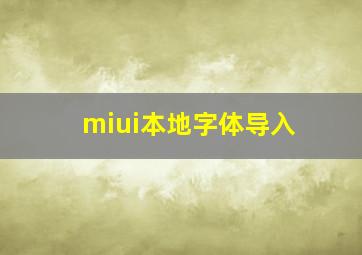 miui本地字体导入