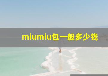 miumiu包一般多少钱