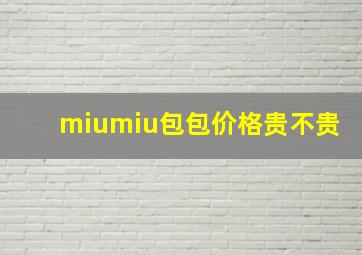 miumiu包包价格贵不贵