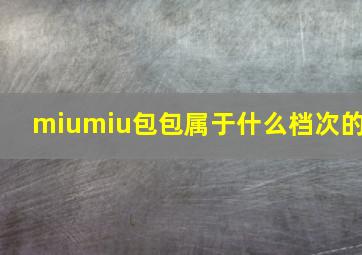 miumiu包包属于什么档次的