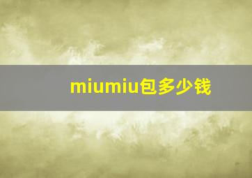 miumiu包多少钱