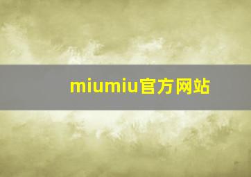 miumiu官方网站