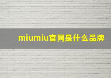 miumiu官网是什么品牌