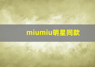 miumiu明星同款