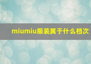 miumiu服装属于什么档次