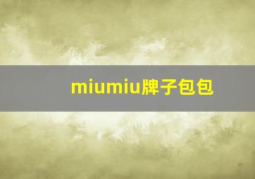 miumiu牌子包包