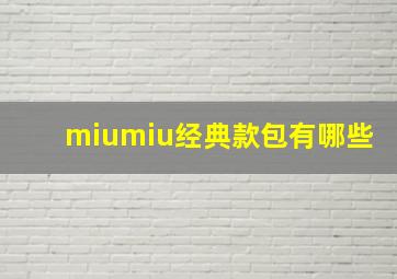 miumiu经典款包有哪些