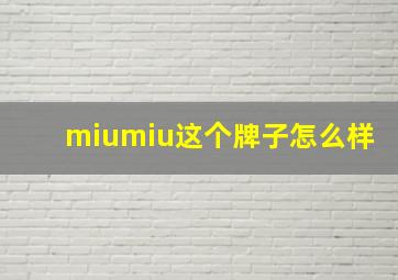 miumiu这个牌子怎么样