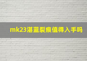 mk23湛蓝裂痕值得入手吗