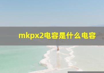 mkpx2电容是什么电容